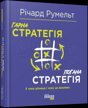 PRObusiness : Гарна стратегія. Погана стратегія 2375866276 фото