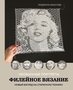 Незвичайні портрети. Філейне в'язання. Новий погляд на старовинну техніку 1449711 фото