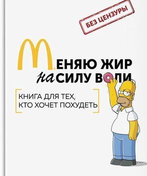 Меняю жир на силу воли 14327 фото