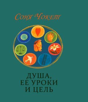 Душа, ее уроки и цель. Практическое ченнелинговое руководство 1505422 фото