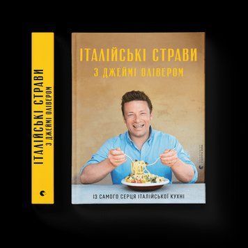 Італійські страви з Джеймі Олівером Олівер Джеймі ВСЛ 2375854198 фото