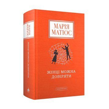 Жінці можна довіряти Марія Матіос А-ба-ба... 2474700320 фото