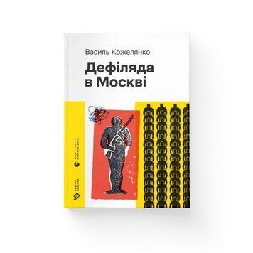 Дефіляда в Москві. Василь Кожелянко ВСЛ 2375873957 фото