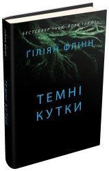 Темні кутки.Флінн Ґ..КМ-Букс 2375867346 фото