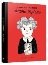Агата Крісті. Маленьким про великих.Веґара М., Ен Ї..КМ-Букс 2375866329 фото