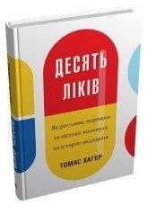 Десять ліків. Як рослини, порошки та пігулки вплинули на історію медицини.Хагер Т..КМ-Букс 2375866380 фото