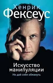 Искусство манипуляции. Не дай себя обмануть 1139322 фото