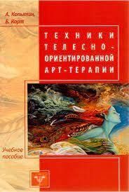 Техники телесно-ориентированной арт-терапии # 6771 фото