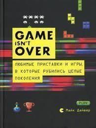 GAME isn't OVER. Любимые приставки и игры, в которые рубились целые поколения 11110 фото