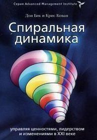Спиральная динамика. Управляя ценностями, лидерством и изменениями в XXI веке 32864 фото