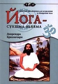Йога-сукшма-вьяяма. Прості вправи для лікування та очищення тіла 14164 фото