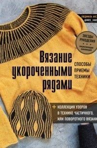 В'язання укороченими рядами. Способи, прийоми, техніки + колекція візерунків у техніці часткового або поворотного в'язання 237121 фото