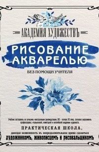 Рисование акварелью без помощи учителя. Академия художествъ 429121 фото