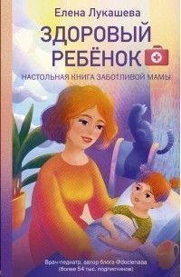 Здоровый ребёнок. Настольная книга заботливой мамы 90110 фото