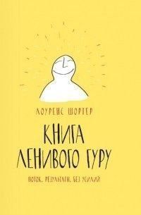 Книга Ленивого Гуру. Поток. Результаты. Без усилий 4752 фото