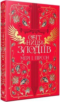 ОБІТНИЦЯ ЗЛОДІЇВ кн.2 танець злодіїв М.Пірсон Рідна мова 2772362735 фото