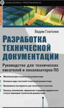 Разработка технической документации. Руководство для технических писателей и локализаторов ПО 583215 фото
