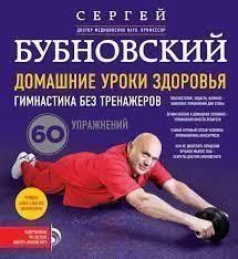 Домашние уроки здоровья. Гимнастика без тренажеров (без DVD) 15321 фото