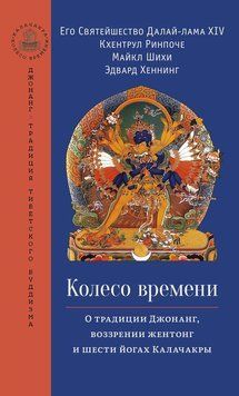 Колесо времени. О традиции Джонанг, воззрении жентонг и шести йогах Калачакры 2122418 фото
