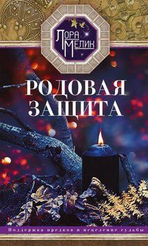 Родовий захист. Підтримка предків і зцілення долі 86831 фото