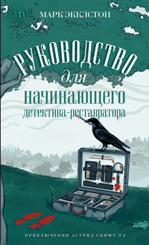 Руководство для начинающего детектива-реставратора 2268929 фото