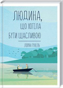 Человек, который хотел быть счастливым. Гуннель Л. КСД 2787178969 фото