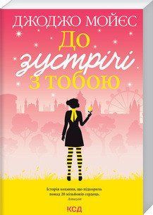 До зустрічі з тобою (покет). Мойєс Дж. КСД 2787178819 фото