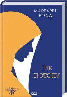 Рік Потопу Книга 2 (продовження Орикс і Деркач) Етвуд М. КСД 2787178869 фото