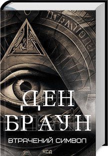 Утраченный символ. Браун Д. КСД 2787178919 фото