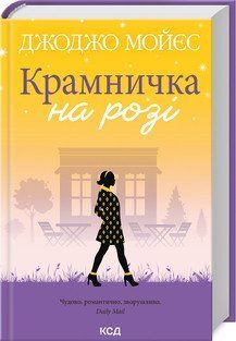 Магазин на углу. Мойес Дж.. КСД 2787179019 фото