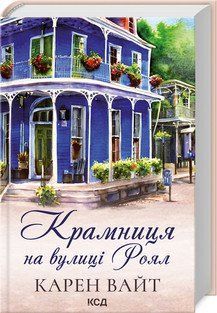 Крамниця на вулиці Роял (кн 1). Вайт К. КСД 2787178312 фото