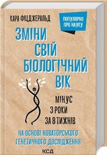 Зміни свій біологічний вік. Мінус 3 роки за 8 тижнів. Фіцджеральд К. КСД 2787179334 фото