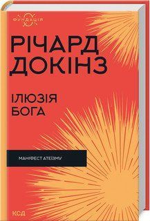 Ілюзія Бога (Фундація). Докінз Р.. КСД 2787177999 фото