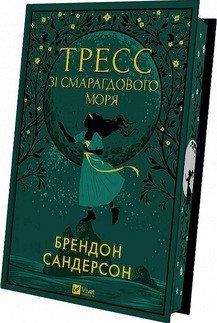 ТРЕСС ЗІ СМАРАГДОВОГО МОРЯ Б.Сандерсон кольоровий зріз Vivat 2378433098 фото