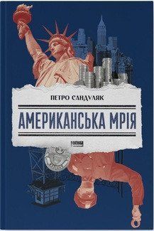 АМЕРИКАНСЬКА МРІЯ П.Сандуляк Наш Формат 2375872694 фото