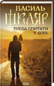 Треба спитати у Бога (нов. оформ.). Шкляр В.. КСД 2787178430 фото