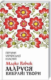 Маруся. Вибрані твори. Вовчок М. 2787178363 фото