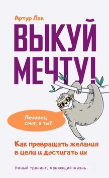 Викуй мрію! Як перетворювати бажання на цілі та досягати їх. Лінивець зміг, а ти? 1395611 фото