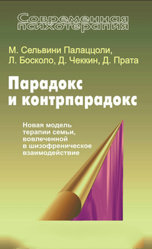 Парадокс и контрпарадокс. Новая модель терапии семьи, вовлеченной в шизофреническое взаимодействие 2096611 фото