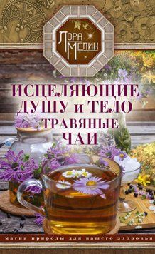Исцеляющие душу и тело травяные чаи. Магия природы для вашего здоровья 1615911 фото