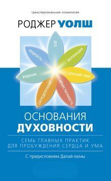 Основи духовності. Сім головних практик для пробудження серця і розуму 1843411 фото