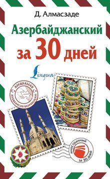 Азербайджанский за 30 дней 40094403 фото