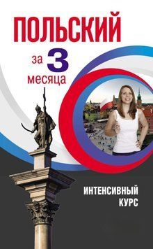 Польский за 3 месяца. Интенсивный курс 63387817 фото