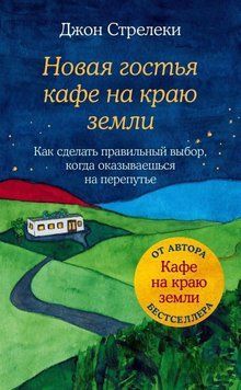 Нова гостя кафе на краю землі. Як зробити правильний вибір, коли опиняєшся на роздоріжжі 32331 фото
