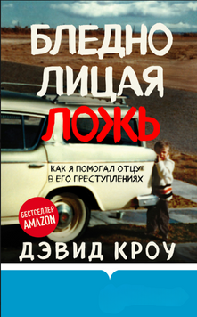 Бледнолицая ложь. Как я помогал отцу в его преступлениях 2136510 фото