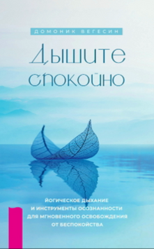 Дышите спокойно: йогическое дыхание и инструменты осознанности для мгновенного освобождения от беспокойства 2130810 фото