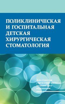 Поликлиническая и госпитальная детская хирургическая стоматология 23965554 фото