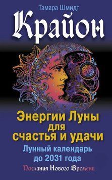 Крайон. Енергії Місяця для щастя й удачі. Місячний календар до 2031 року 1713511 фото
