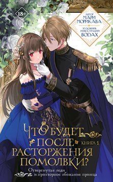 Що буде після розірвання заручин? Книга 1 2279124 фото