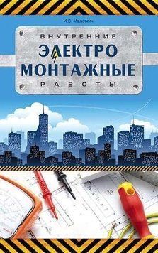 Внутрішні електромонтажні роботи 8346833 фото